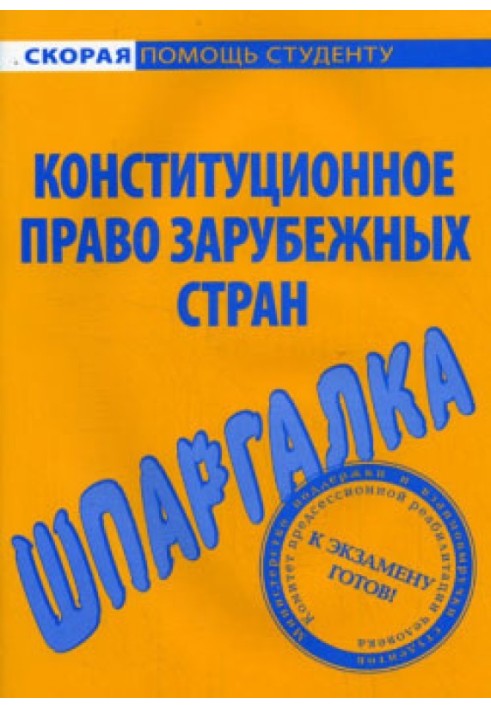 Конституционное право зарубежных стран. Шпаргалка