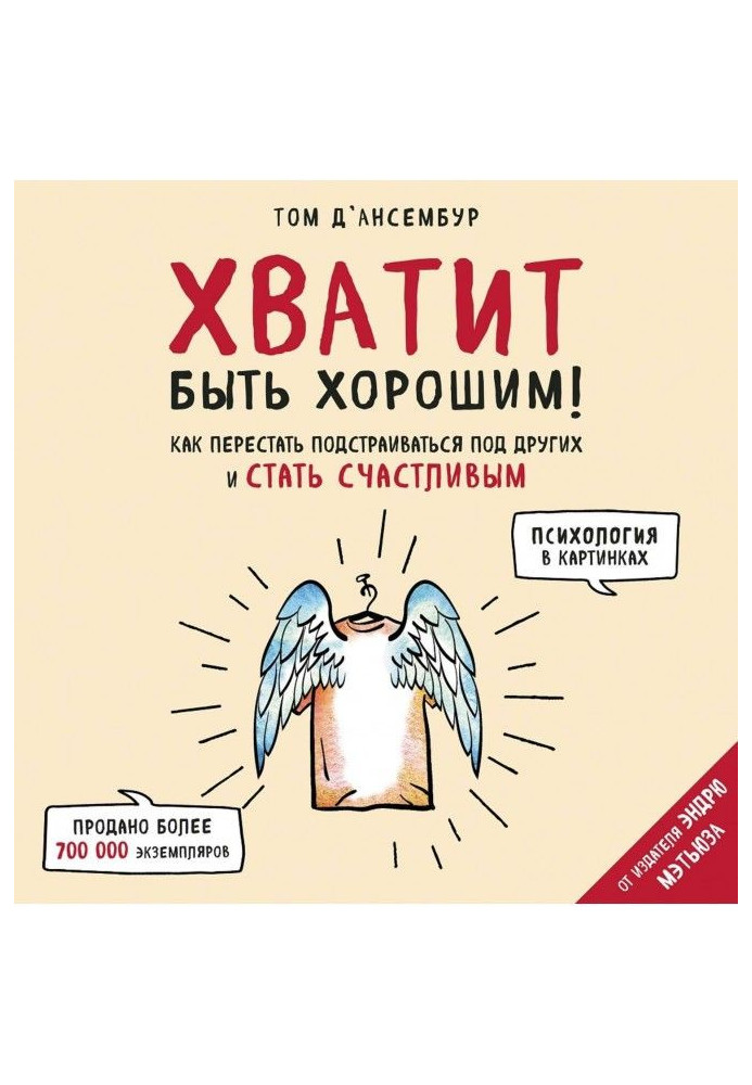 Досить бути добрим! Як припинити підлаштовуватися під інших та стати щасливим