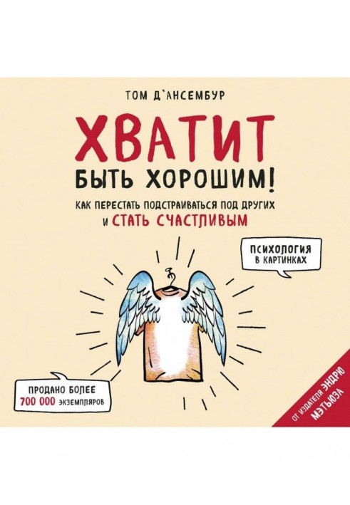 Досить бути добрим! Як припинити підлаштовуватися під інших та стати щасливим