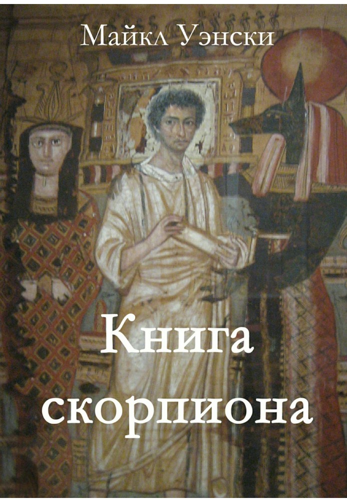 Книга скорпиона