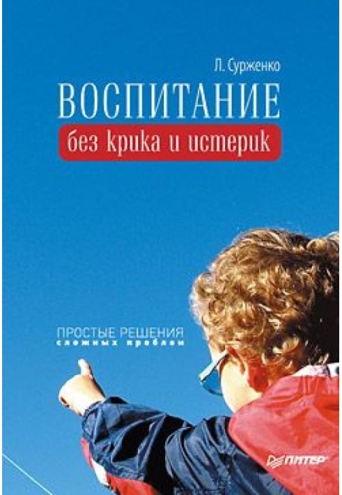 Воспитание без крика и истерик