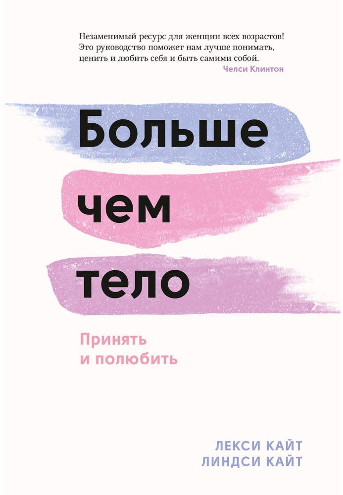 Більше, ніж тіло. Прийняти та полюбити