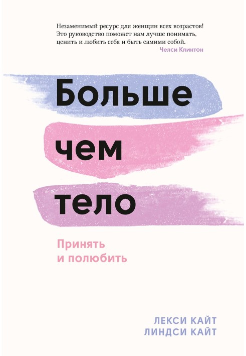 Більше, ніж тіло. Прийняти та полюбити