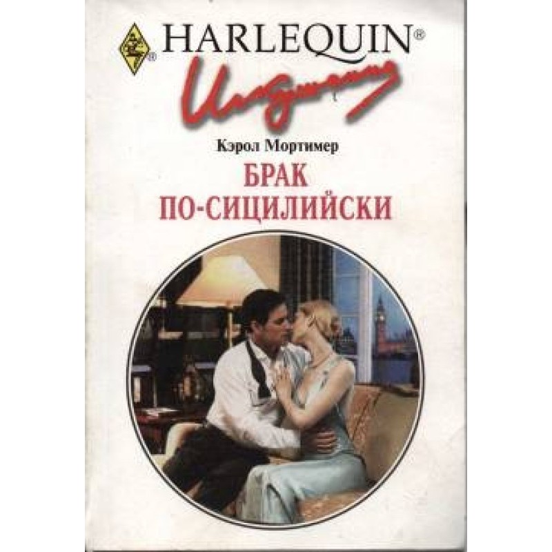 Брак по-сицилийски