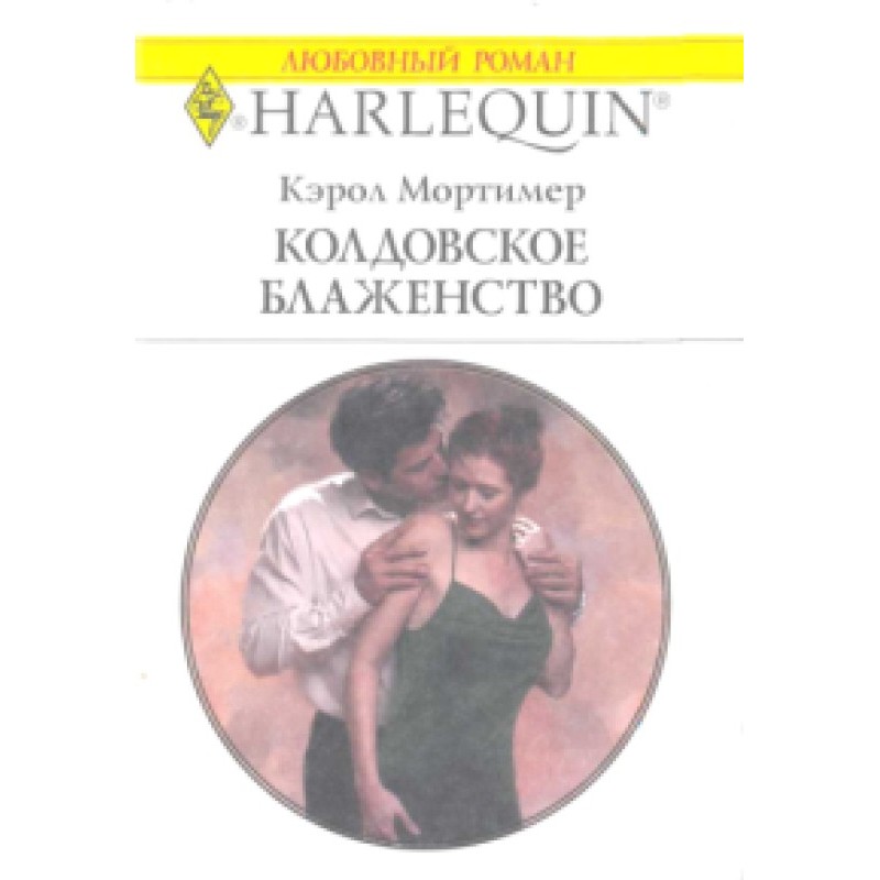 Колдовское блаженство
