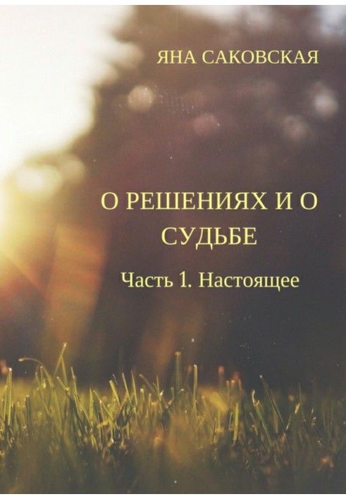 Про рішення та долю. Частина 1. Справжнє