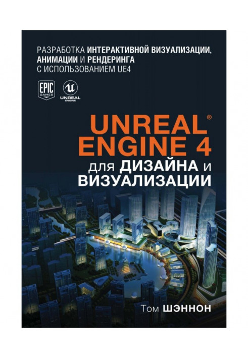 Unreal Engine 4 для дизайна и визуализации