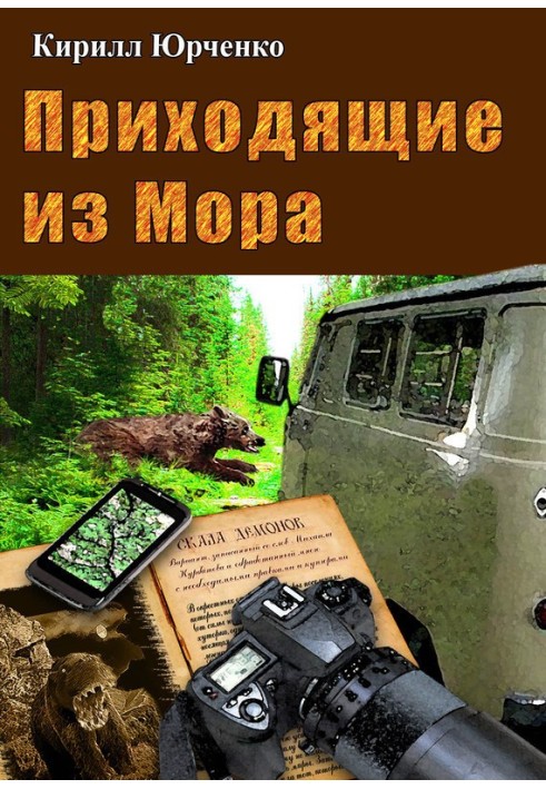 Хто приходить із Мора