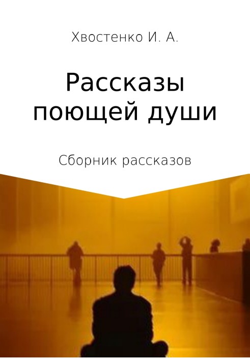 Рассказы поющей души. Сборник рассказов