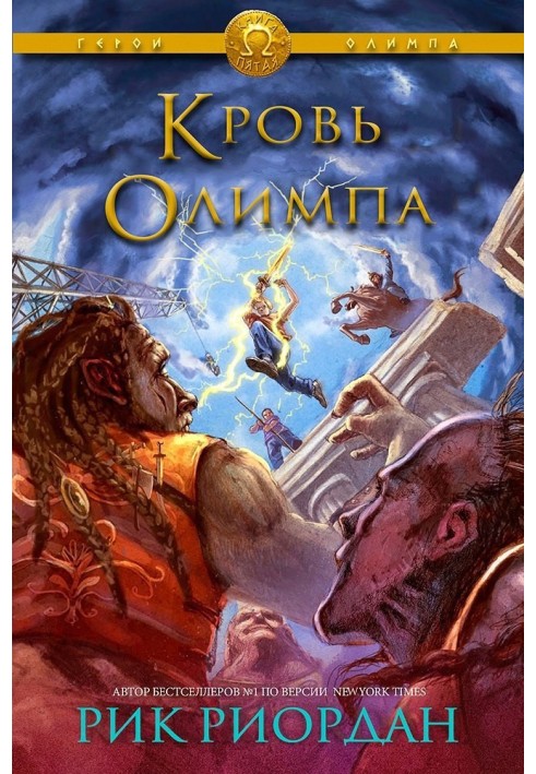 Blood of Olympus (LP)