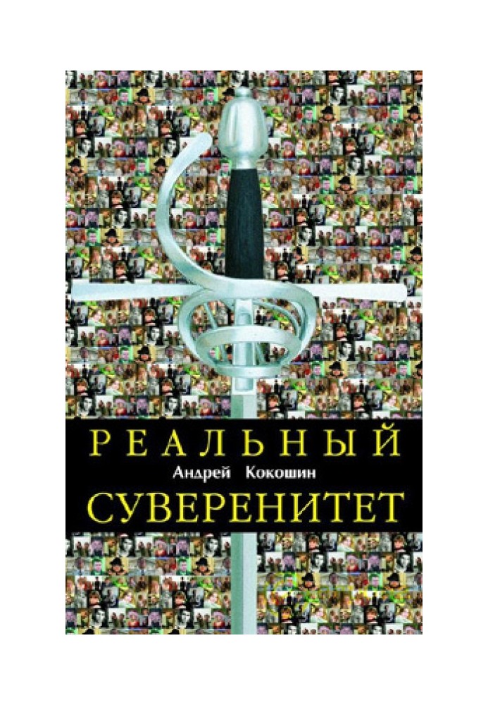 Реальний суверенітет у сучасній мирополітичній системі