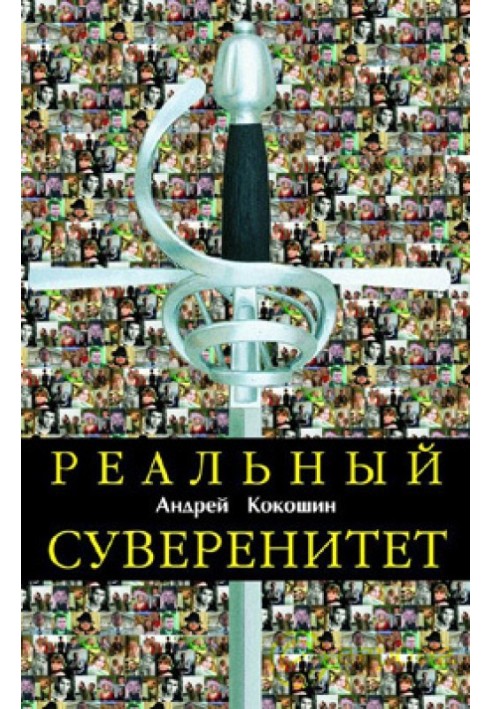 Реальный суверенитет в современной мирополитической системе