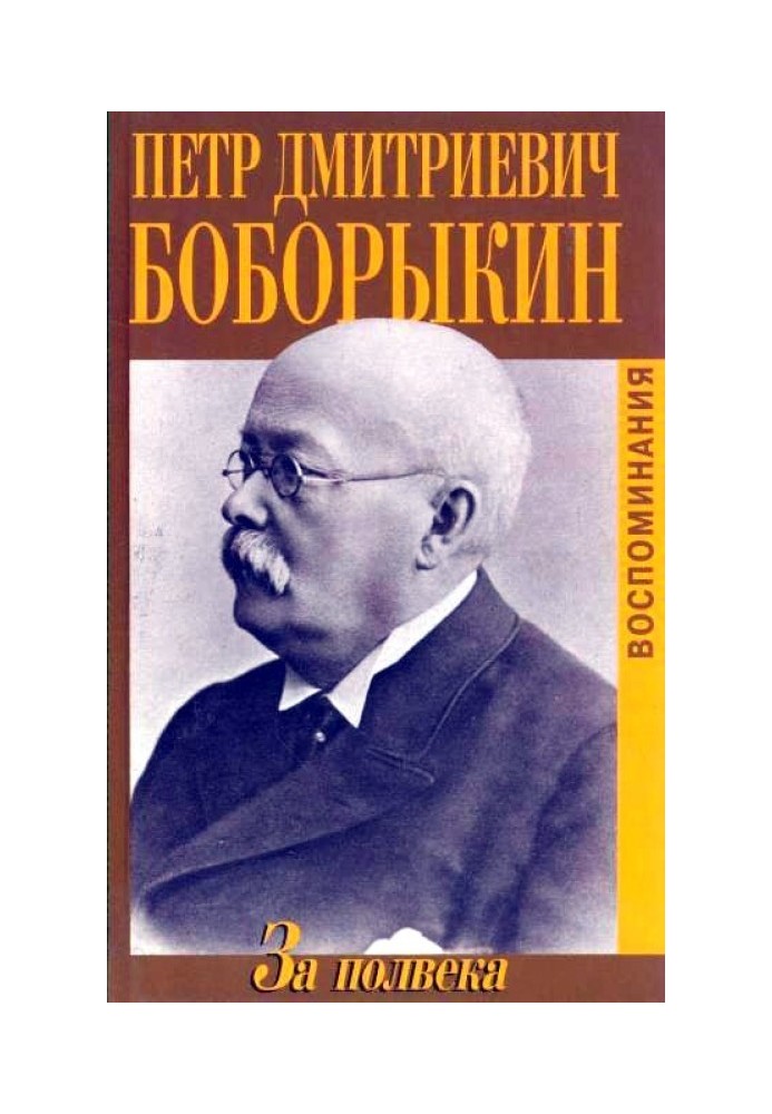 За півстоліття. Спогади