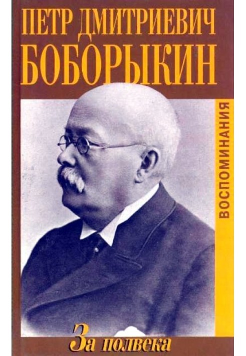 За півстоліття. Спогади