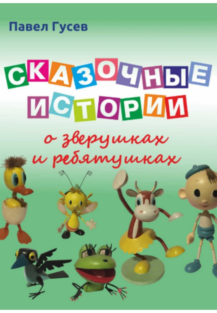 Казкові історії про звірятка та дітлахів