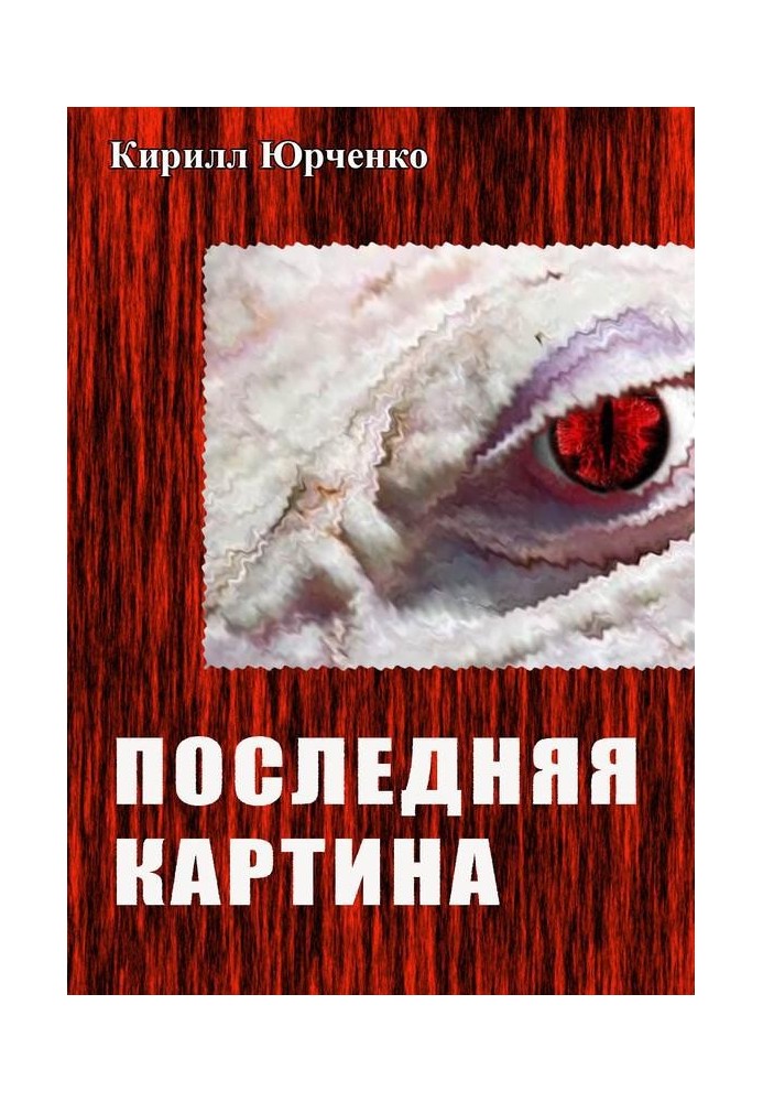 Последняя картина