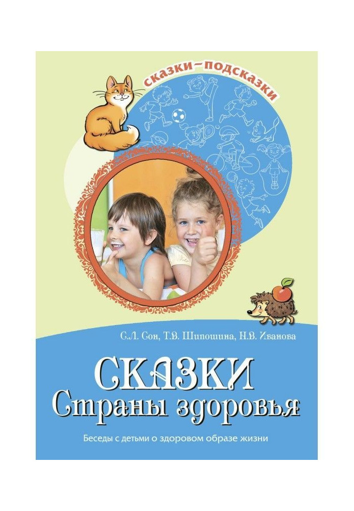 Казки Країни здоров'я. Розмови з дітьми про здоровий спосіб життя