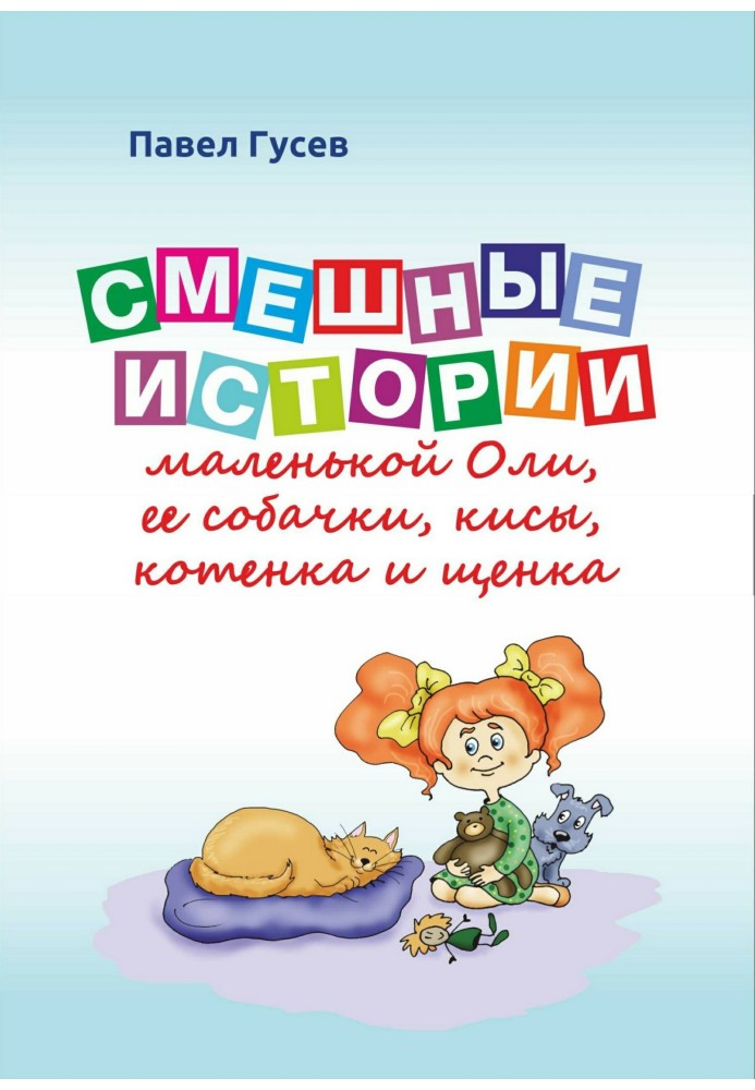 Смішні історії маленької Олі та її собачки, киси, кошеня та цуценя