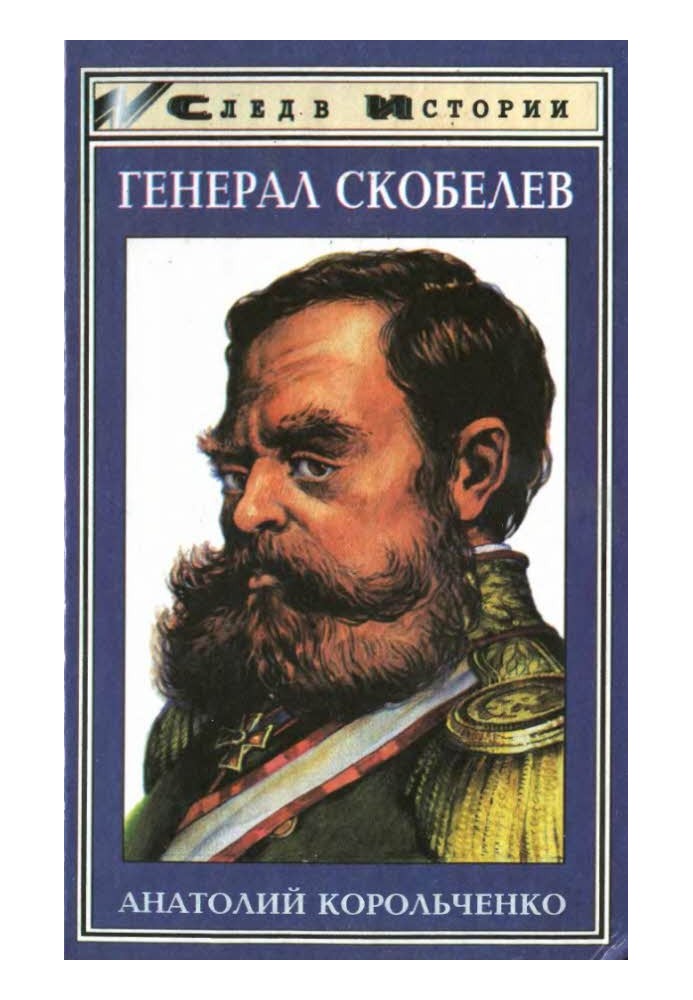 General Skobelev. Cossack Baklanov