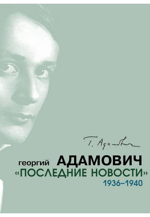 «Последние новости». 1936–1940