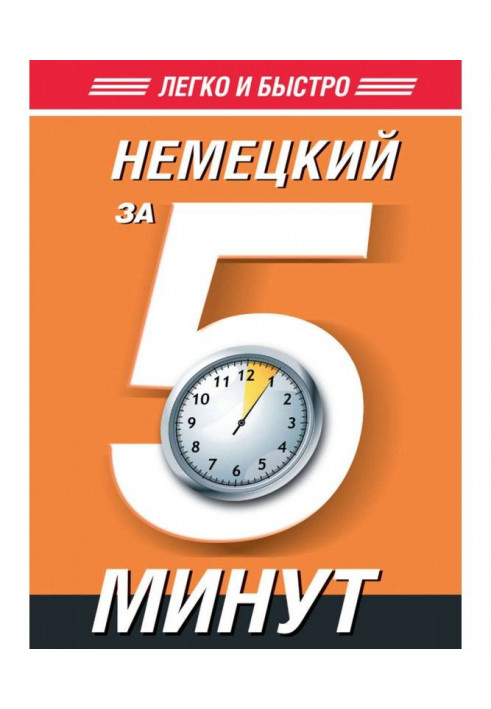 Немецкий за 5 минут