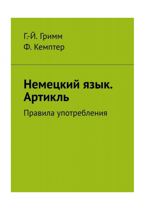 Німецька мова. Артікль. Правила вживання