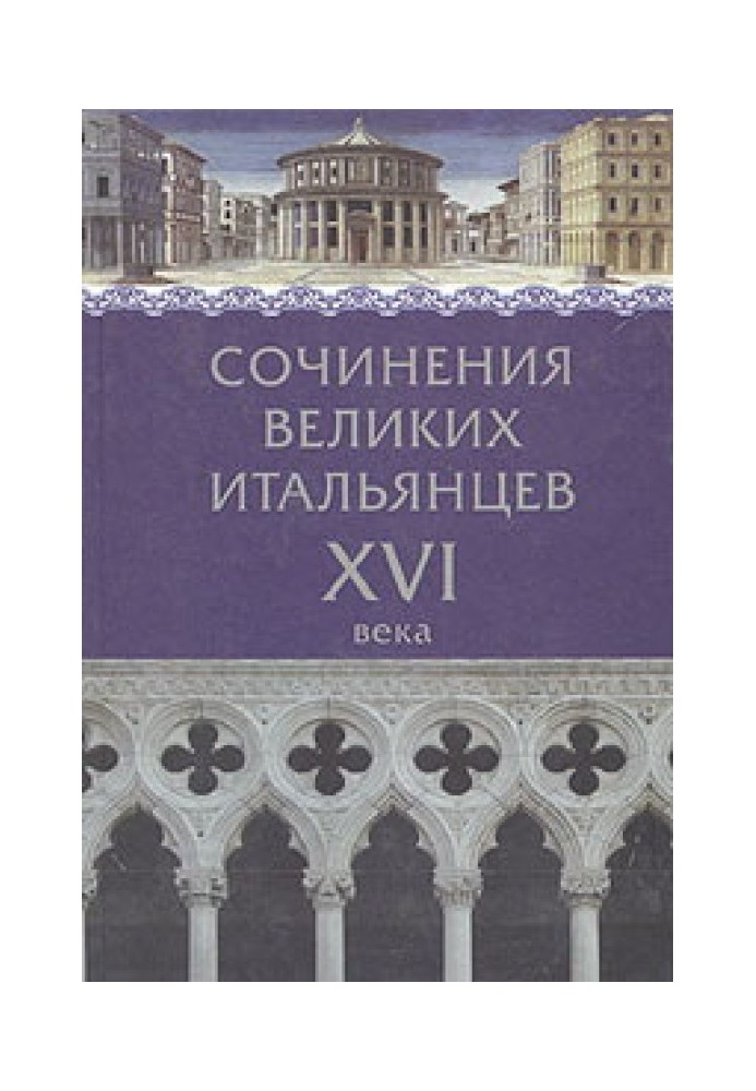 Сочинения великих итальянцев XVI века