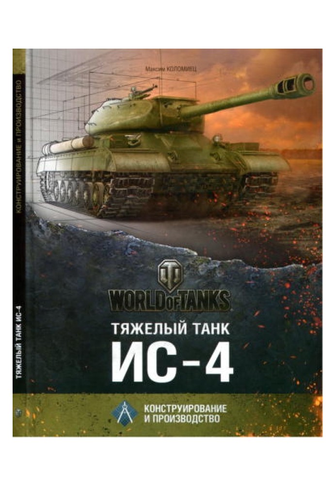 Heavy tank IS-4