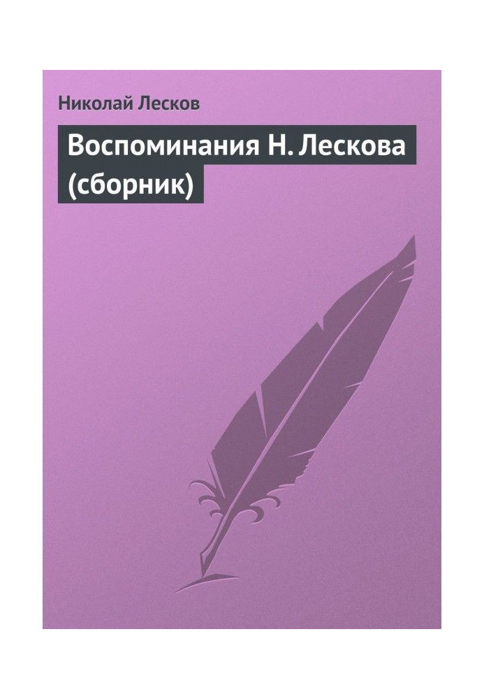 Memoirs of N. Leskov (collection)