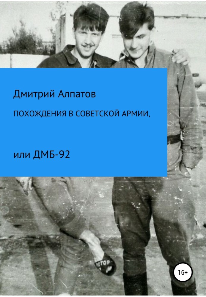 Пригоди у Радянській армії, або ДМБ-92