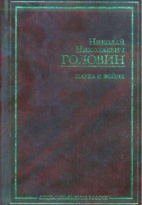 Наука о войне (о социологическом изучении войны)