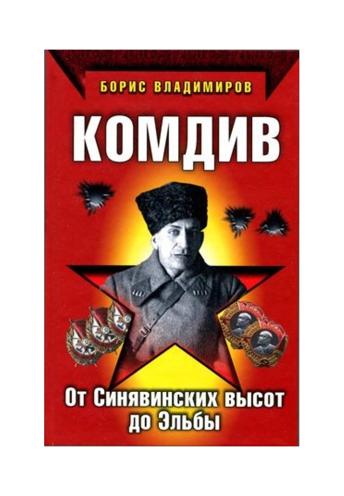 Комдив. От Синявинских высот до Эльбы