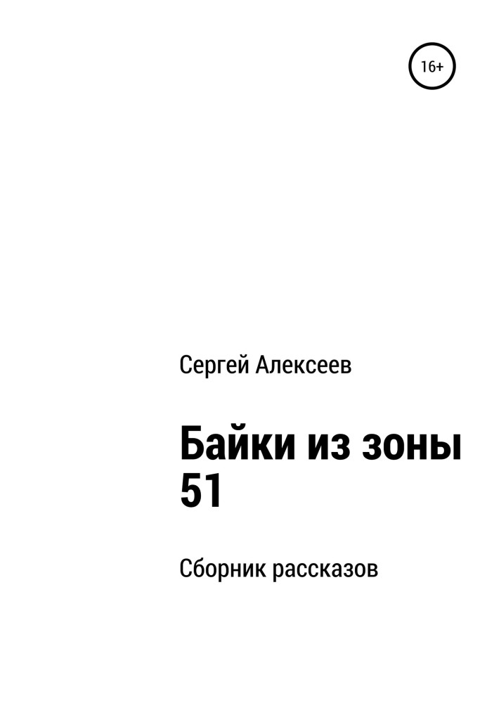 Байки із зони 51