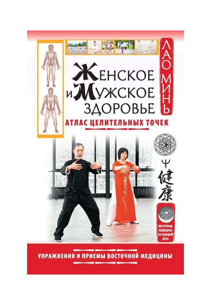 Women's and men's health. Atlas of healing points. Exercises and techniques of oriental medicine