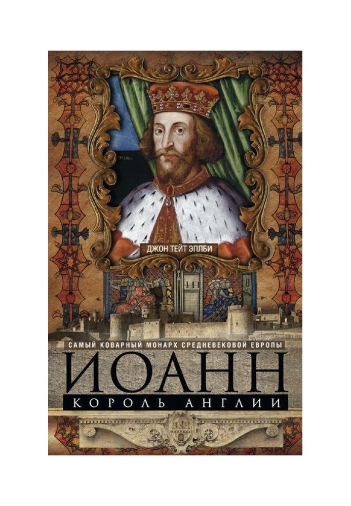 Іоанн, король Англії. Найпідступніший монарх середньовічної Європи