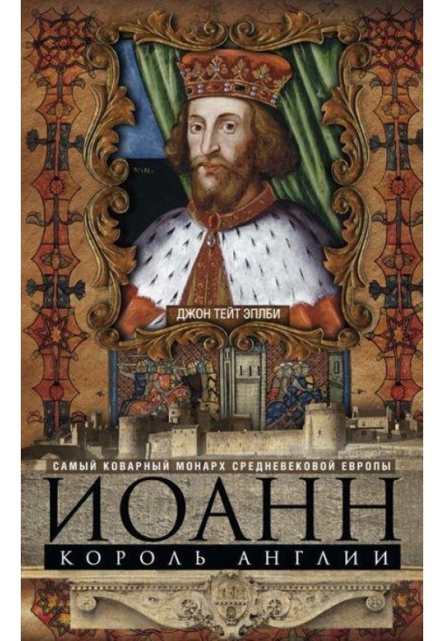 Іоанн, король Англії. Найпідступніший монарх середньовічної Європи