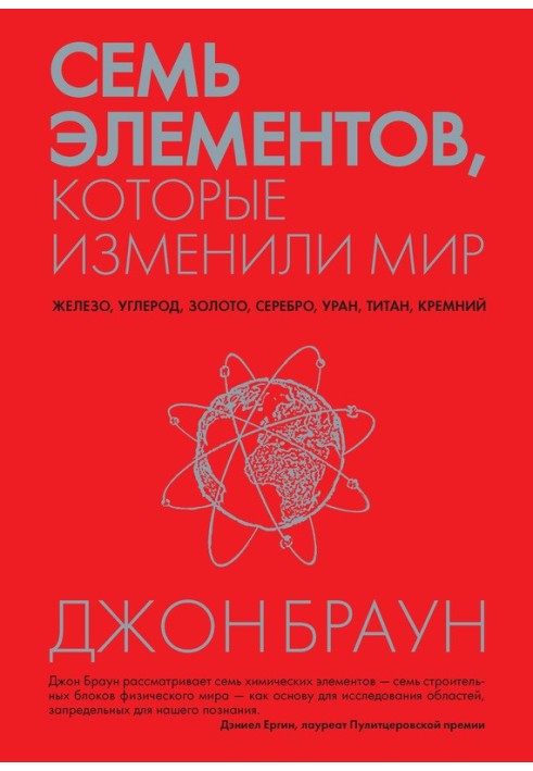 Сім елементів, які змінили світ