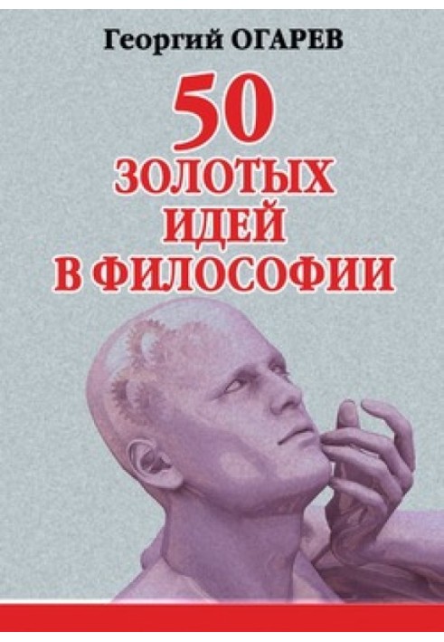 50 золотих ідей у філософії