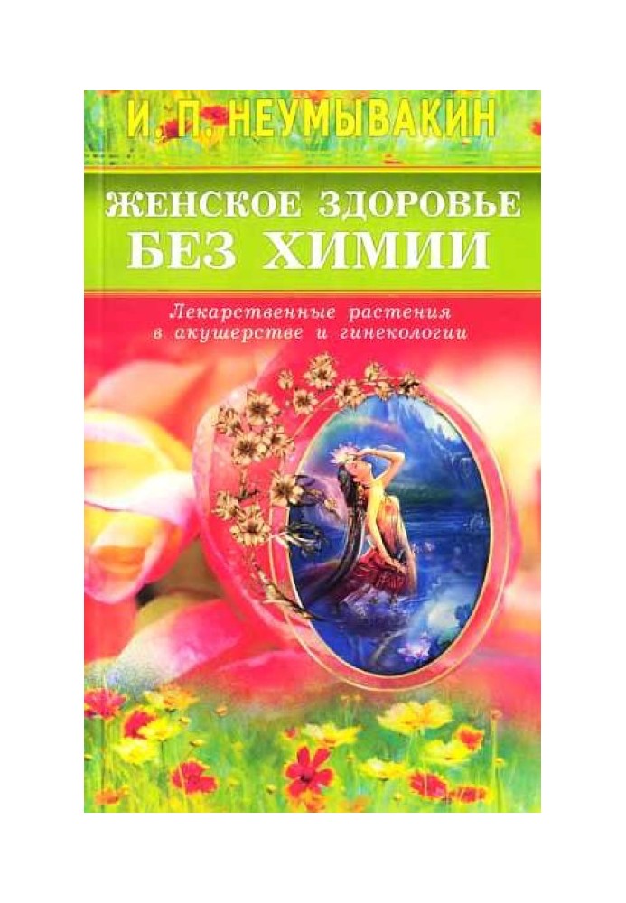 Жіноче здоров'я без хімії. Лікарські рослини в акушерстві та гінекології