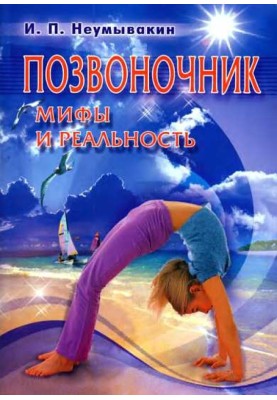 Позвоночник. Мифы и реальность