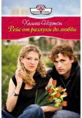 Рейс від розлуки до кохання