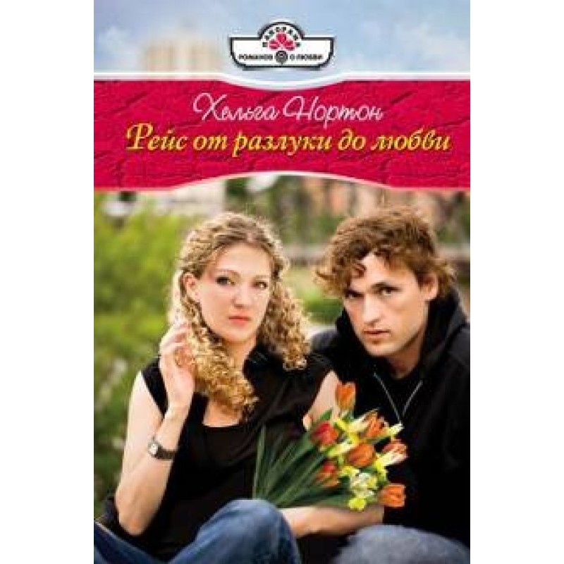 Flight from separation to love