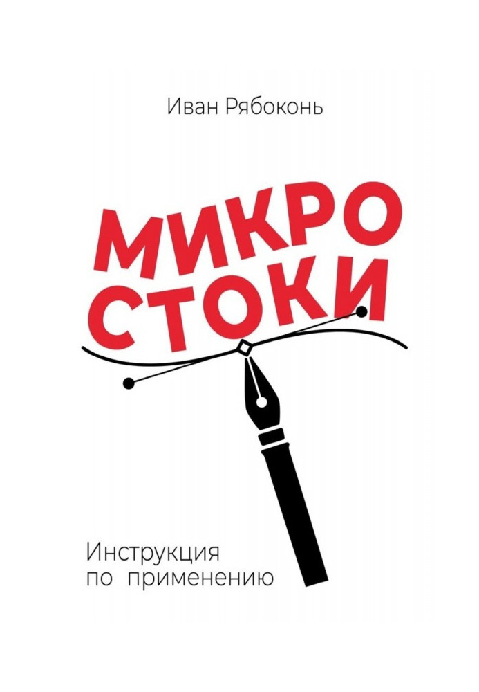 Мікростоки. Інструкція по застосуванню