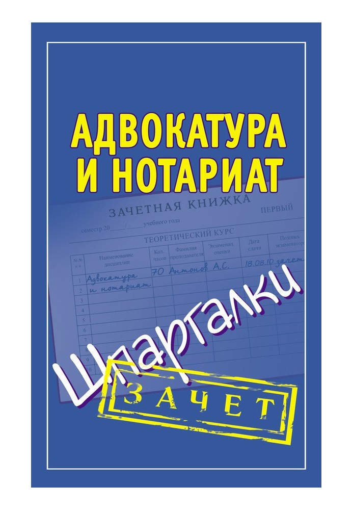 Адвокатура и нотариат. Шпаргалки