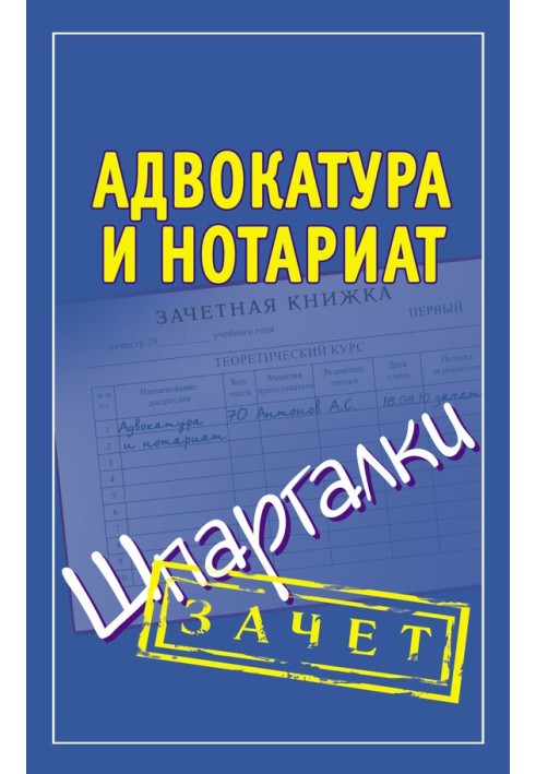 Адвокатура та нотаріат. Шпаргалки