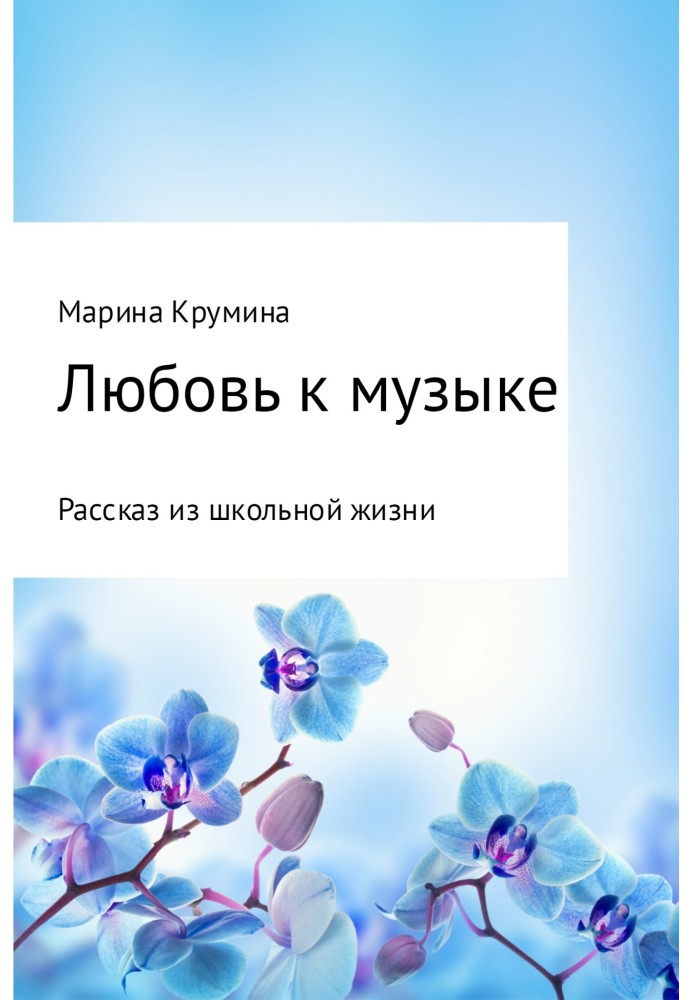 Любовь к музыке