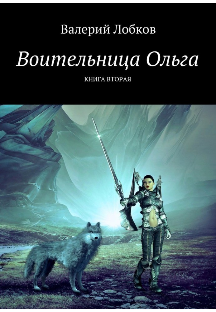 Воительница Ольга. Книга вторая