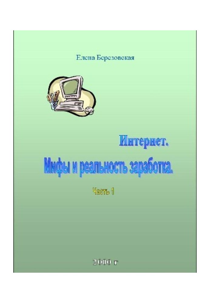 Заработок в Интернете. Миф или реальность?