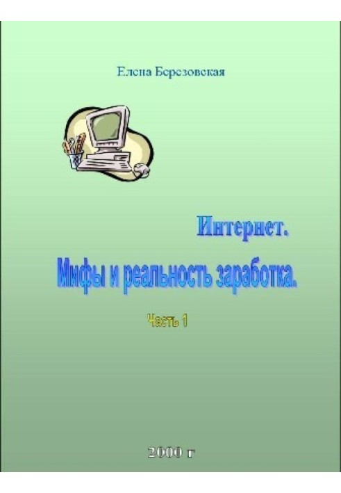 Заработок в Интернете. Миф или реальность?