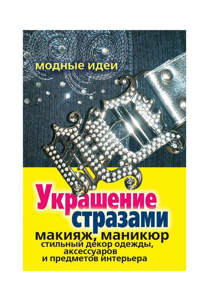 Оздоблення стразами. Макіяж, манікюр, стильний декор одягу, аксесуарів та предметів інтер'єру